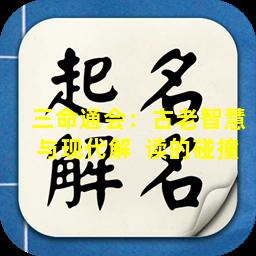 三命通会：古老智慧与现代解  读的碰撞